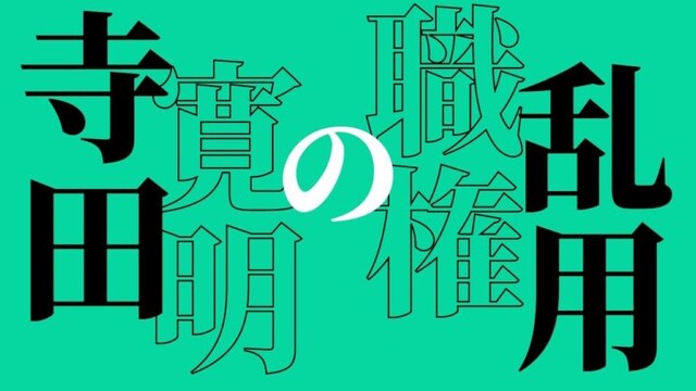 「寺田寛明の職権乱用～第一科～」イメージ