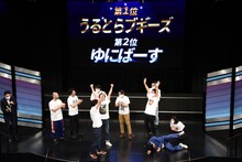 優勝発表の場面。1位のうるとらブギーズはガッツポーズし、2位のゆにばーすはへたり込んだ。