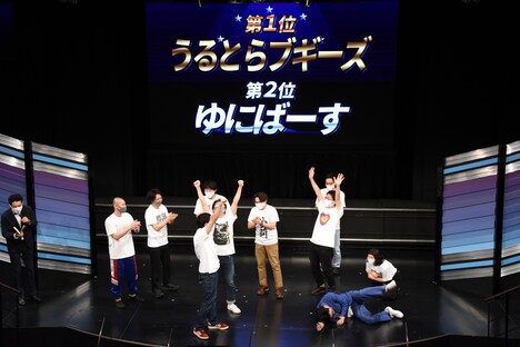 優勝発表の場面。1位のうるとらブギーズはガッツポーズし、2位のゆにばーすはへたり込んだ。