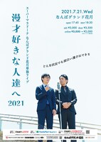 スーパーマラドーナNGK単独ライブ「漫才好きな人達へ2021」