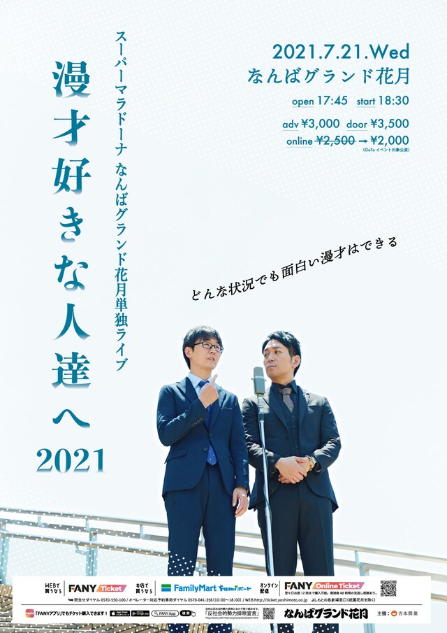 スーパーマラドーナNGK単独ライブ「漫才好きな人達へ2021」