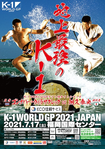 「K-1 WORLD GP 2021 JAPAN ～K-1ライト級タイトルマッチ～」フライヤー