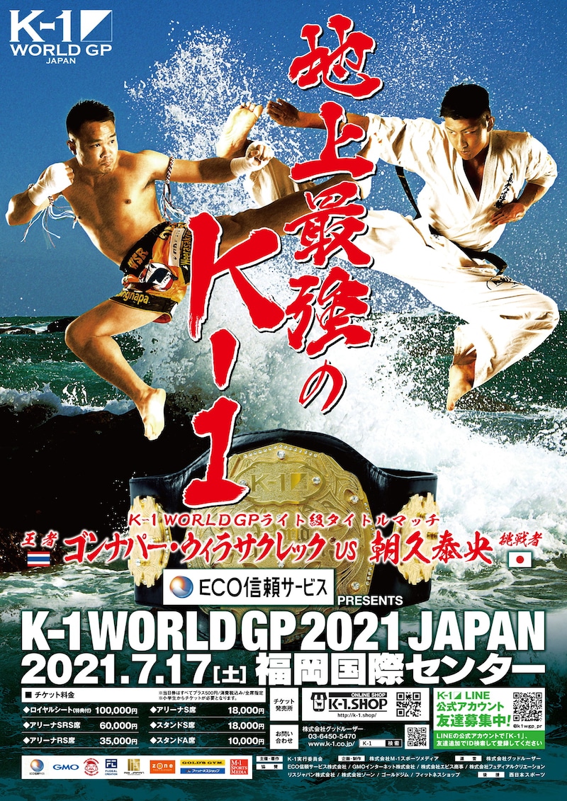 「K-1 WORLD GP 2021 JAPAN ～K-1ライト級タイトルマッチ～」フライヤー