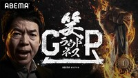 ABEMA「笑ラウドネスGP」