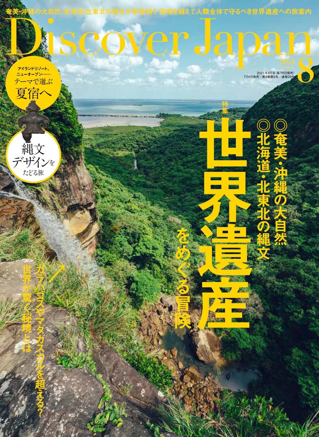 「Discover Japan」2021年8月号の表紙。