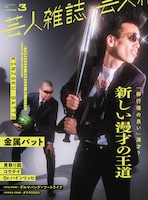 金属バットが表紙の「芸人雑誌 volume3（限定版）」。