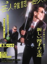 金属バットが表紙の「芸人雑誌 volume3（限定版）」。