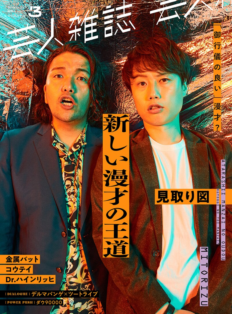見取り図が表紙の「芸人雑誌 volume3」。