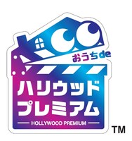 「おうちdeハリウッドプレミアム」ロゴ