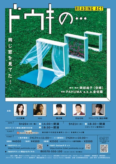 「リーディングアクト（朗読劇）『ドウキの…』」フライヤー