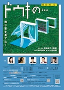 「リーディングアクト(朗読劇)『ドウキの…』」フライヤー