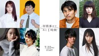 「初情事まであと1時間」のキャスト陣。