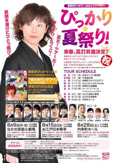 「ぴっかり☆夏祭り！」ポスター