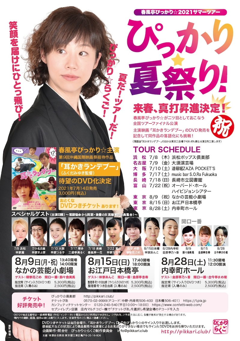「ぴっかり☆夏祭り!」ポスター