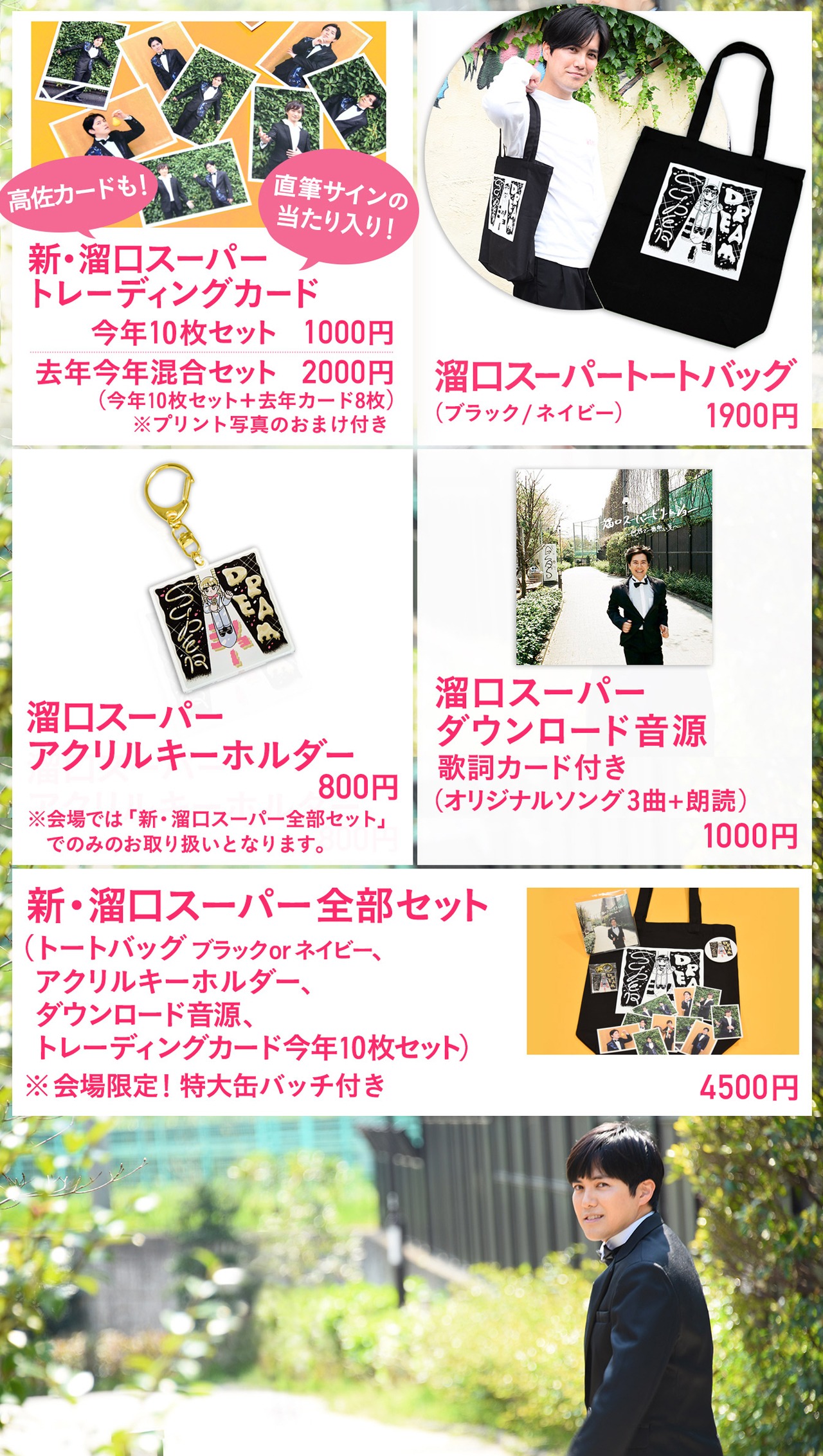 「溜口スーパードリームショー」のグッズ。