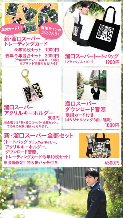 「溜口スーパードリームショー」のグッズ。