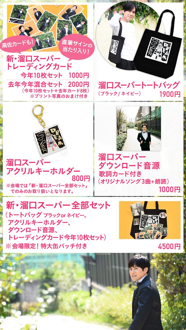 「溜口スーパードリームショー」のグッズ。