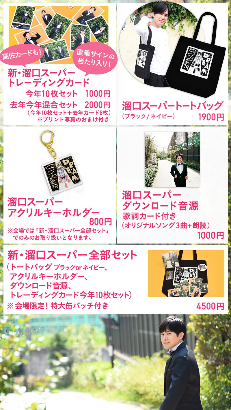 「溜口スーパードリームショー」のグッズ。