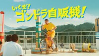 CM「ゴンドラ自販機」編より。