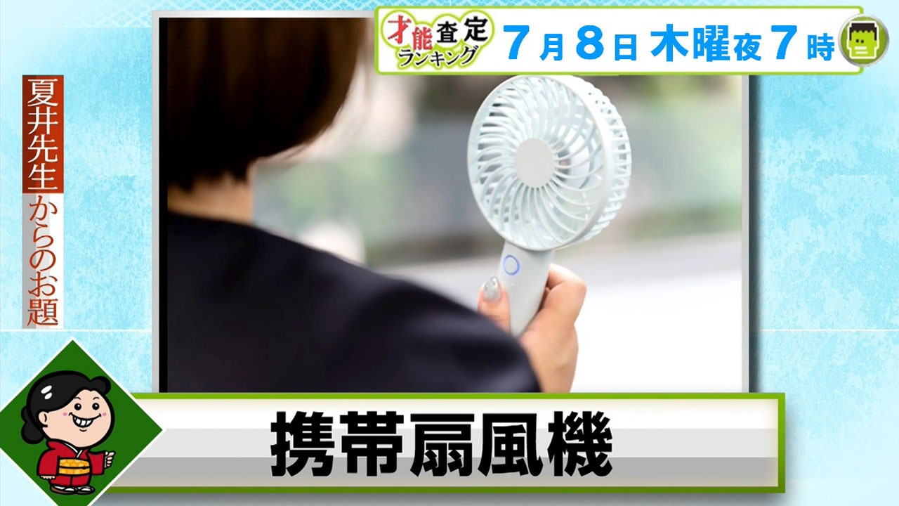俳句のお題は「携帯扇風機」。