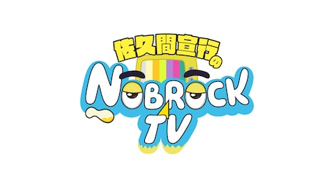 「佐久間宣行のnobrockTV」ロゴ