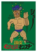 「ハリウッドザコシショウのミニ単独ライブシリーズSEASON(12)-1『銀棒ザコシの劇場版頭皮どぼどぼモンスター』」キービジュアル