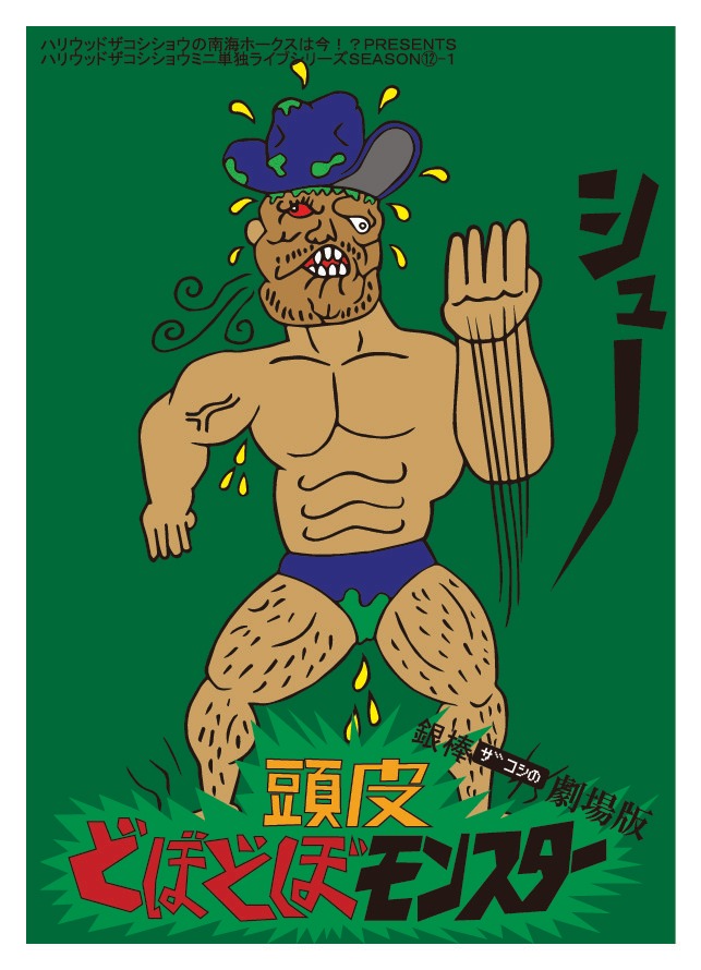 「ハリウッドザコシショウのミニ単独ライブシリーズSEASON（12）-1『銀棒ザコシの劇場版頭皮どぼどぼモンスター』」キービジュアル