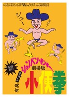 「ハリウッドザコシショウのミニ単独ライブシリーズSEASON（12）-2『有臭ザコシの劇場版ションベンモンキー小便拳』」キービジュアル