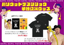 「ハリウッドザコシショウのミニ単独ライブシリーズSEASON（12）」公演グッズイメージ