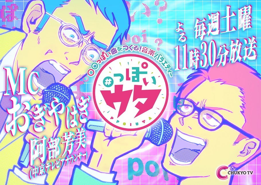 「#っぽいウタ」ポスタービジュアル (c)中京テレビ
