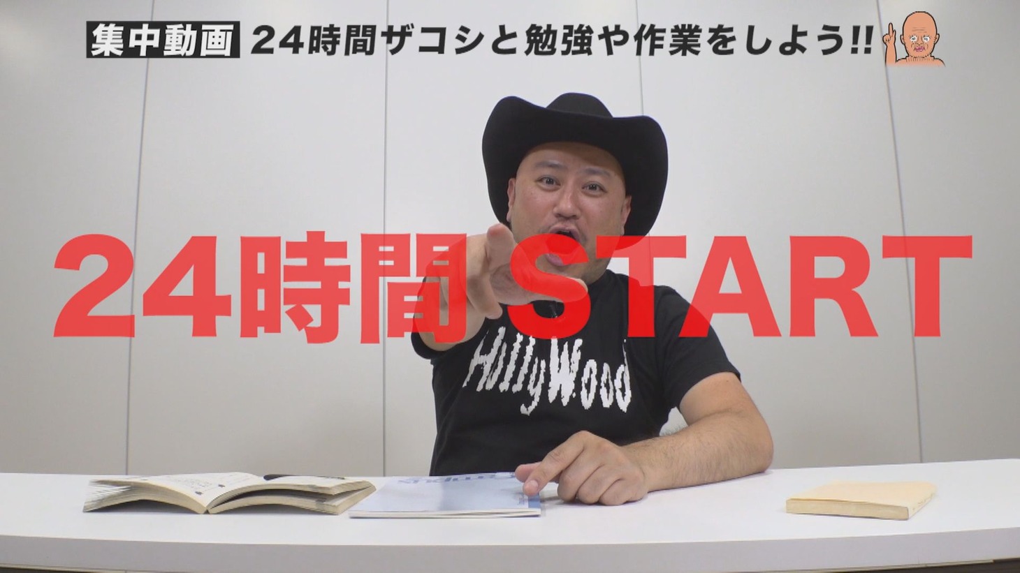 ハリウッドザコシショウが勉強を続ける24時間動画のスタートシーン。