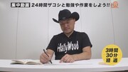 ハリウッドザコシショウが勉強を続ける24時間動画のワンシーン。