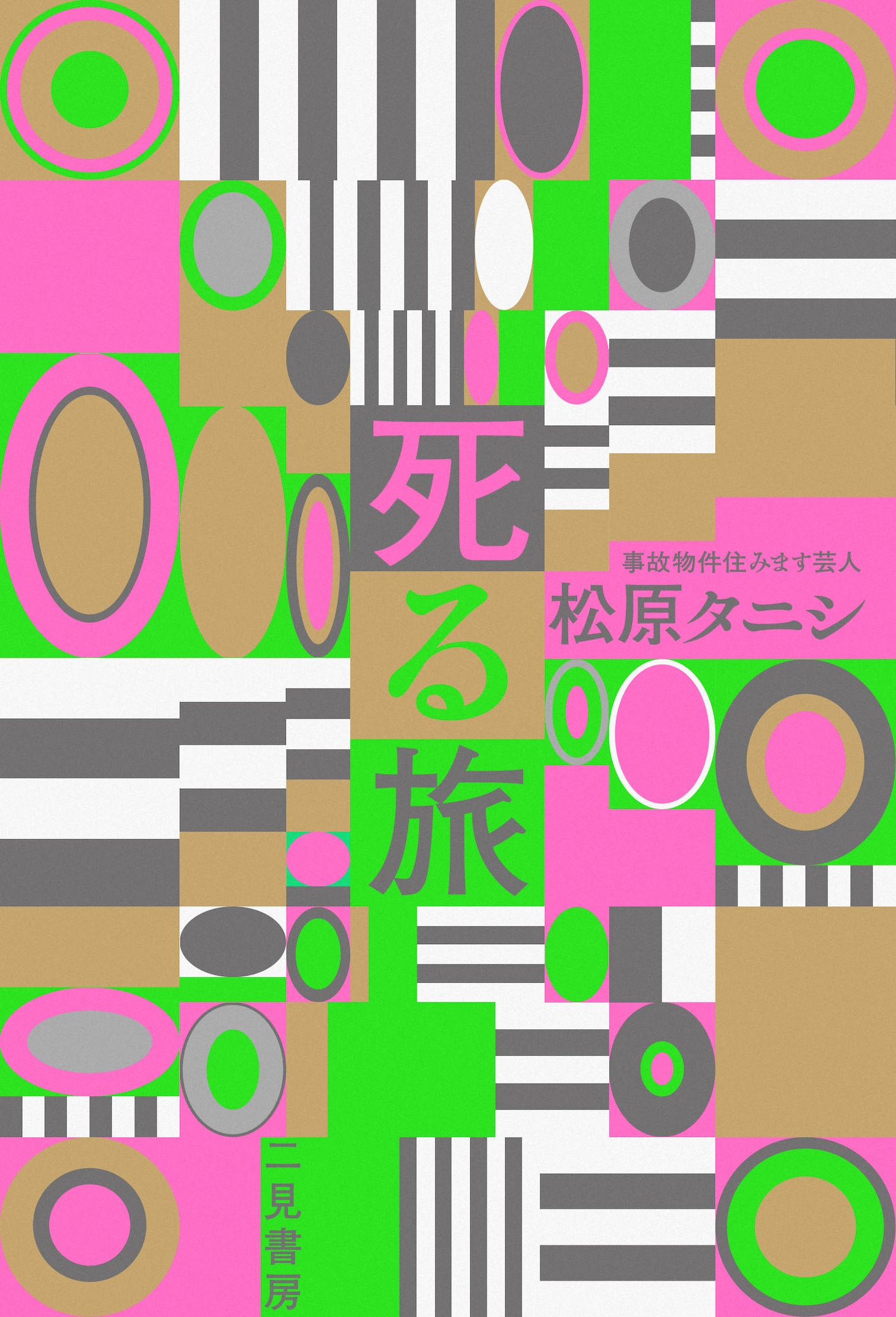 松原タニシ「死る旅」表紙