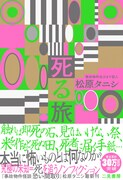 松原タニシ「死る旅」表紙（帯あり）