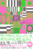 松原タニシ「死る旅」表紙（帯あり）