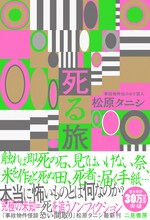 松原タニシ「死る旅」表紙（帯あり）