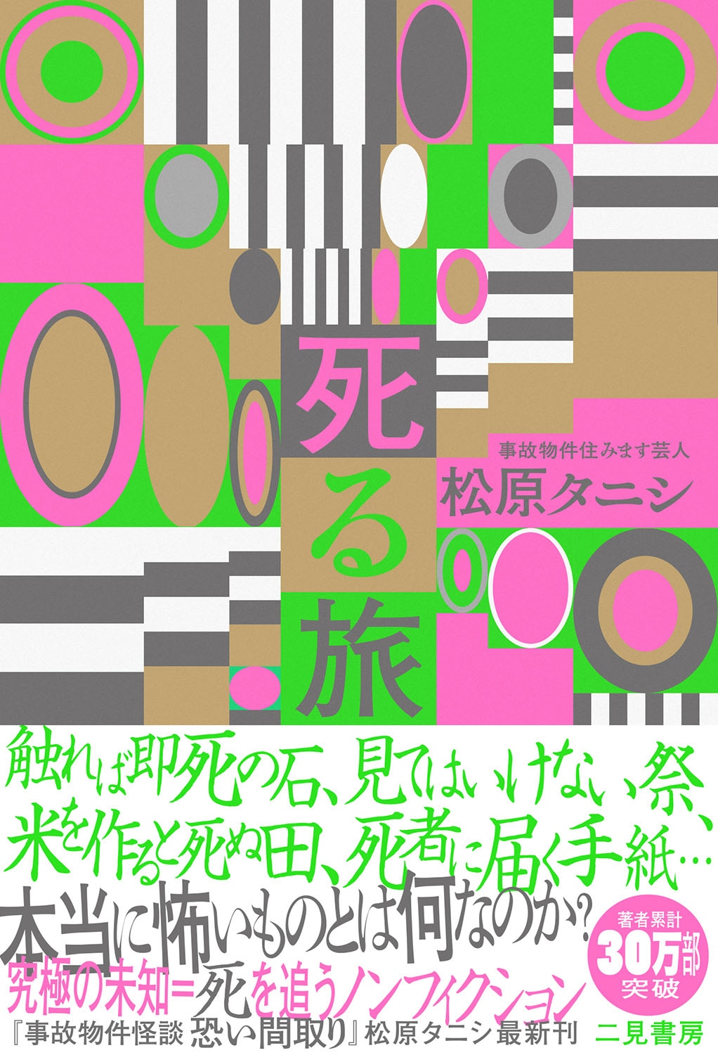 松原タニシ「死る旅」表紙（帯あり）