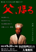 「第2回クリスタル大坪単独ライブ『父、帰る』」フライヤー
