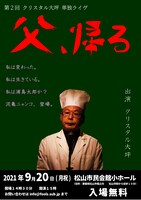 「第2回クリスタル大坪単独ライブ『父、帰る』」フライヤー