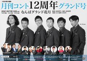 「月刊コント12周年グランド号」