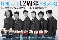 「月刊コント12周年グランド号」