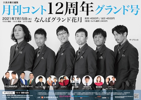 「月刊コント12周年グランド号」