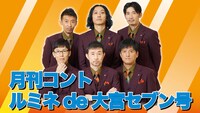 「月刊コント ルミネde大宮セブン号」