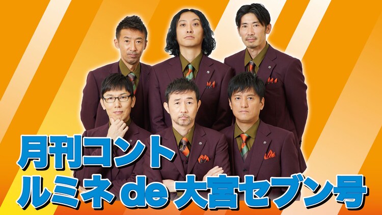 大宮セブン全組「月刊コント」無観客配信回に出演、久馬の希望で招集 - Vimarsana News