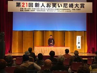 「第21回新人お笑い尼崎大賞」より、「落語の部」大賞受賞のさらら亭 文月。
