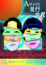 「Aマッソと並行世界」フライヤー