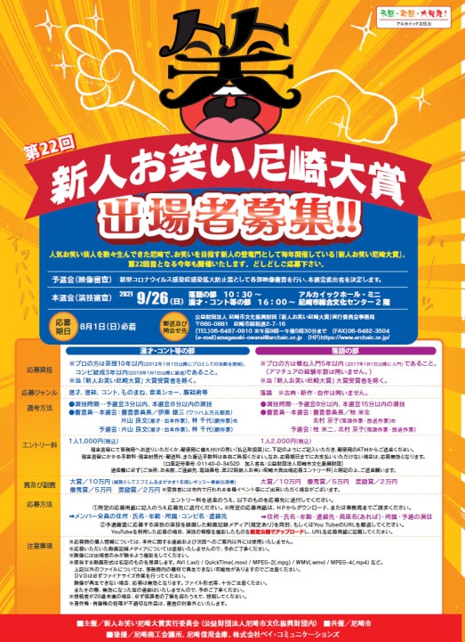 「第22回 新人お笑い尼崎大賞」