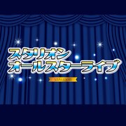 「スタリオンオールスターライブ」ロゴ