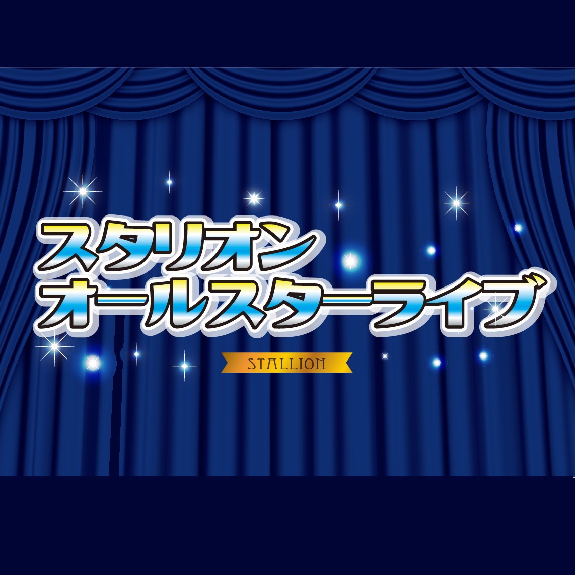 「スタリオンオールスターライブ」ロゴ