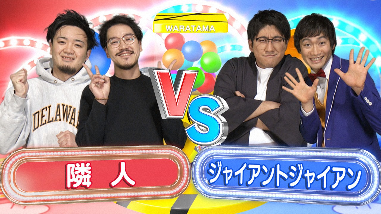 隣人（左）とジャイアントジャイアン（右）。